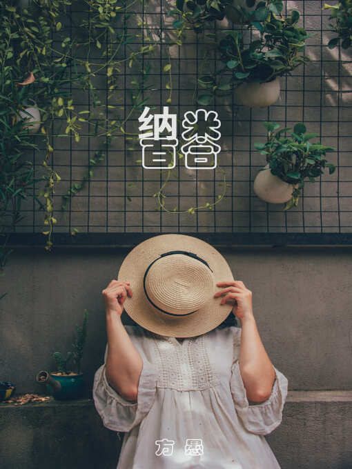 Title details for 納米百合 by 方愚 - Available